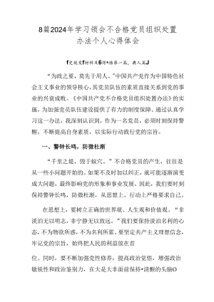 8篇2024年学习领会不合格党员组织处置办法个人心得体会.docx