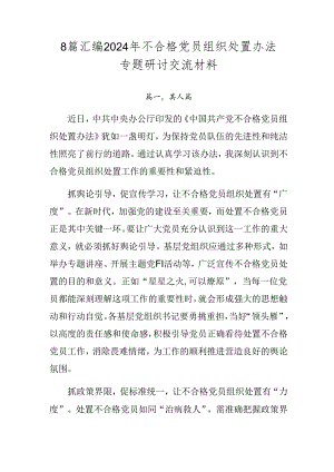 8篇汇编2024年不合格党员组织处置办法专题研讨交流材料.docx