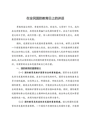 在全民国防教育日上的讲话.docx