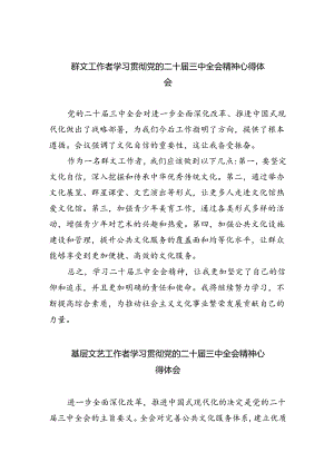 群文工作者学习贯彻党的二十届三中全会精神心得体会5篇（最新版）.docx