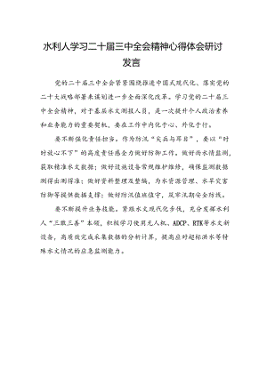 水利人学习二十届三中全会精神心得体会研讨发言.docx
