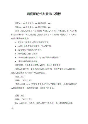 清税证明代办委托书模板.docx