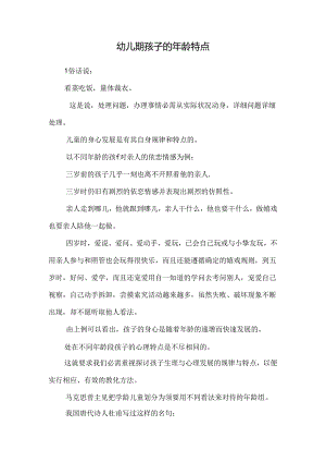 幼儿期孩子的年龄特点.docx