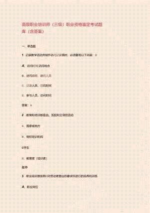 高级职业培训师（三级）职业资格鉴定考试题库（含答案）.docx