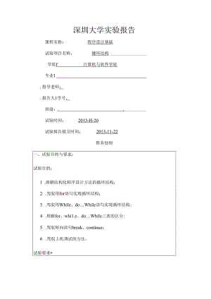 循环结构实验报告.docx