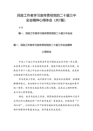 民政工作者学习宣传贯彻党的二十届三中全会精神心得体会7篇（精选版）.docx