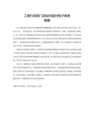 工商行政部门该如何面对电子商务.docx