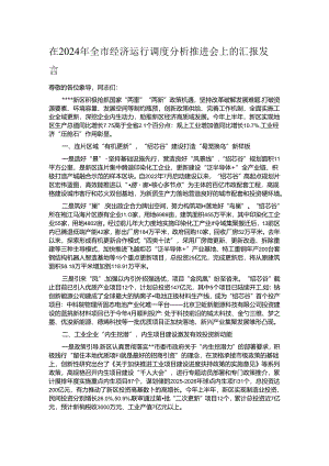 在2024年全市经济运行调度分析推进会上的汇报发言.docx