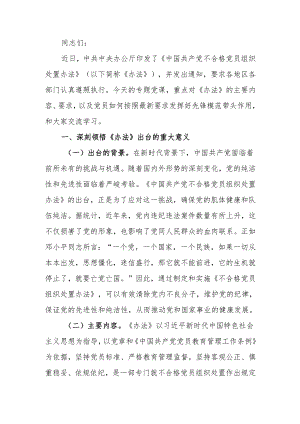 《中国共产党不合格党员组织处置办法》专题党课讲稿.docx