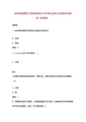 2024年联通智网工程师和创新人才中级认证网上学院备考试题库（附答案）.docx