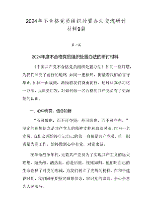 2024年不合格党员组织处置办法交流研讨材料9篇.docx