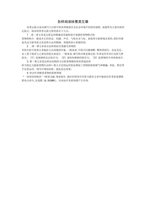 怎样阅读绘景类文章.docx