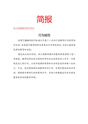 开展幼儿园教师行为规范培训简报.docx