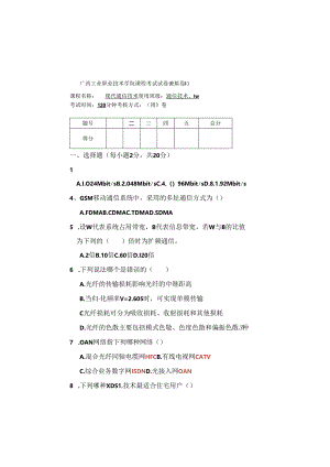 广西工业职业技术学院现代通信技术课程考试试卷.docx