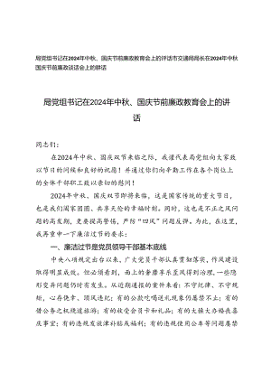 局长、局党组书记在2024年中秋、国庆节前廉政教育会、谈话会上的讲话.docx