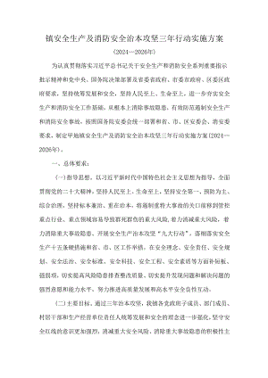镇安全生产及消防安全治本攻坚三年行动实施方案.docx