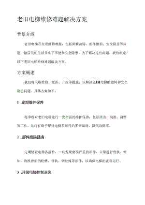老旧电梯维修难题解决方案.docx
