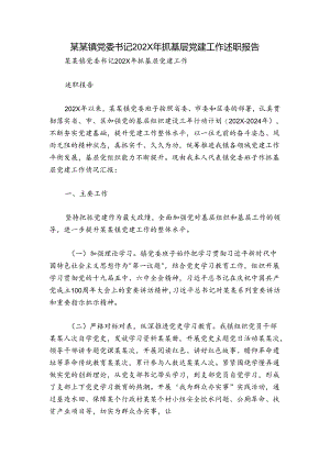 某某镇党委书记202X年抓基层党建工作述职报告.docx