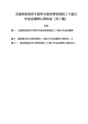 卫健系统党员干部学习宣传贯彻党的二十届三中全会精神心得体会11篇（精选）.docx