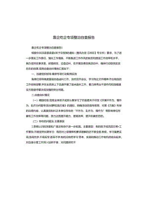 靠企吃企专项整治自查报告.docx