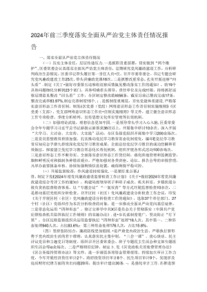 2024年前三季度落实全面从严治党主体责任情况报告.docx