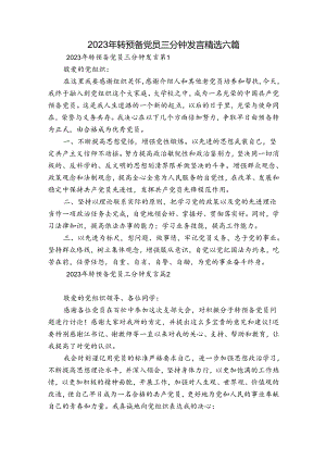 2023年转预备党员三分钟发言精选六篇.docx