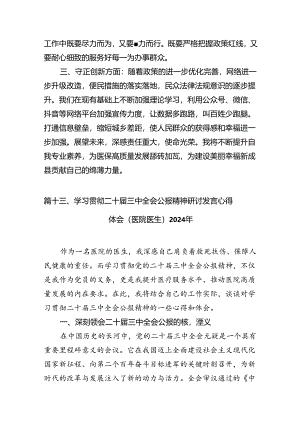 (13篇)2024年医院医生学习贯彻二十届三中全会公报精神研讨发言稿集合.docx
