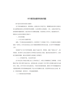 6个是否自查存在的问题.docx