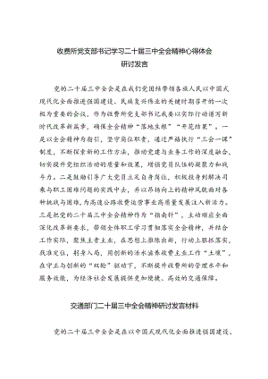 （9篇）收费所党支部书记学习二十届三中全会精神心得体会研讨发言范文.docx