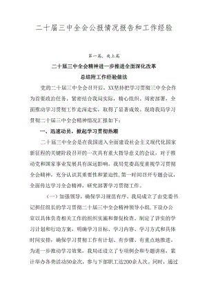 二十届三中全会公报情况报告和工作经验共七篇.docx