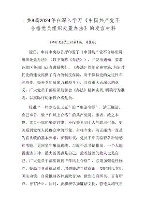 共8篇2024年在深入学习《中国共产党不合格党员组织处置办法》的发言材料.docx