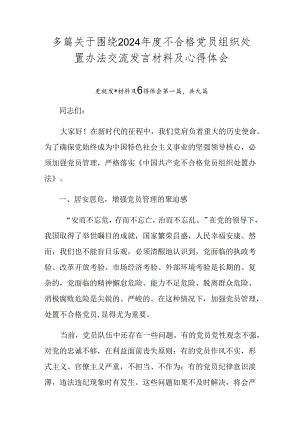多篇关于围绕2024年度不合格党员组织处置办法交流发言材料及心得体会.docx