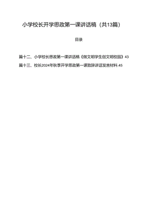 小学校长开学思政第一课讲话稿（合计13份）.docx