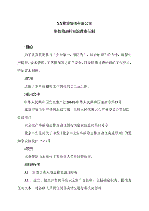 XX物业集团有限公司事故隐患排查治理责任制（2024年）.docx