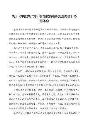 领导干部学习中国共产党不合格党员组织处置办法的心得体会两篇.docx