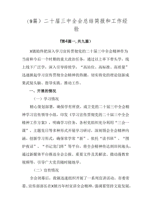 （9篇）二十届三中全会总结简报和工作经验.docx