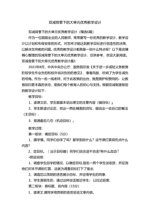 双减背景下的大单元优秀教学设计.docx