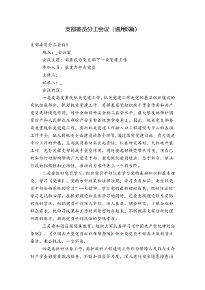 支部委员分工会议(通用6篇).docx