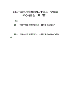 （10篇）妇联干部学习贯彻党的二十届三中全会精神心得体会（精选）.docx