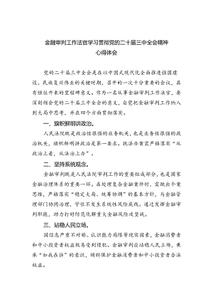 金融审判工作法官学习贯彻党的二十届三中全会精神心得体会（共五篇）.docx