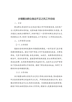 乡镇整治群众身边不正之风工作总结.docx
