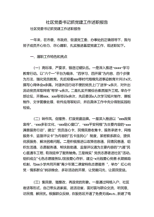 社区党委书记抓党建工作述职报告.docx