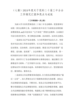 （七篇）2024年度关于党的二十届三中全会工作情况汇报和亮点与成效.docx