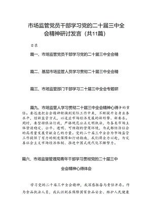 （11篇）市场监管党员干部学习党的二十届三中全会精神研讨发言范文.docx