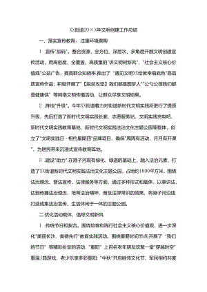 xx街道20xx年文明创建工作总结.docx