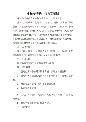 中秋节活动内容方案策划.docx