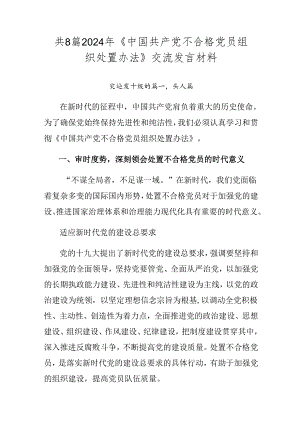 共8篇2024年《中国共产党不合格党员组织处置办法》交流发言材料.docx