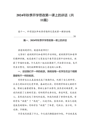 (11篇)2024年秋季开学思政第一课上的讲话汇编.docx