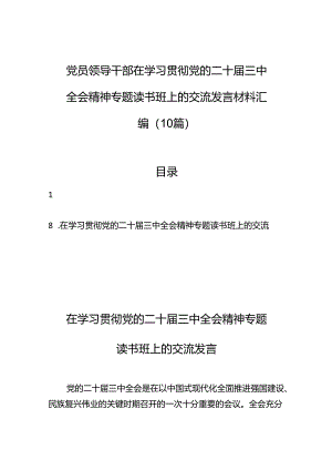 党员领导干部在学习贯彻党的二十届三中全会精神专题读书班上的交流发言汇编（10篇）.docx