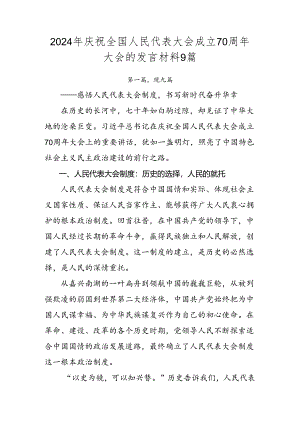 2024年庆祝全国人民代表大会成立70周年大会的发言材料9篇.docx